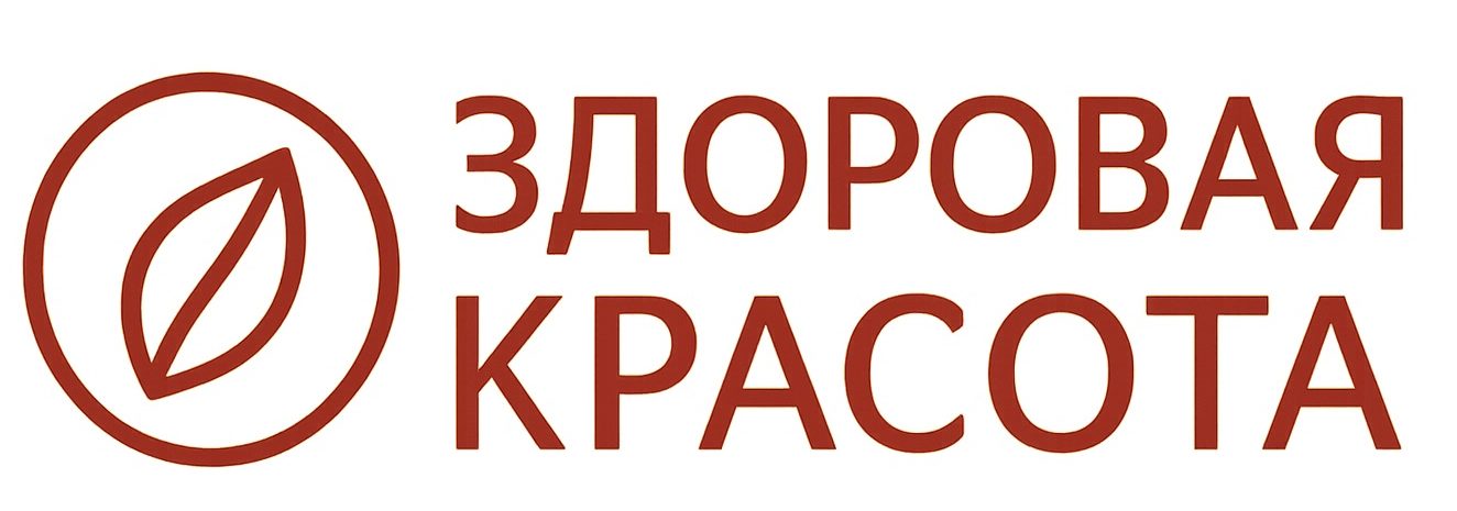Здоровая Красота